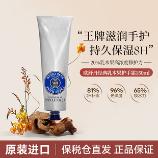 欧舒丹经典乳木果滋养护手霜150ml保湿滋润补水防干裂官方正品