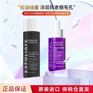 宝拉珍选20%烟酰胺 2%水杨酸精华控油紧致焕亮细毛孔抗糖淡纹净痘