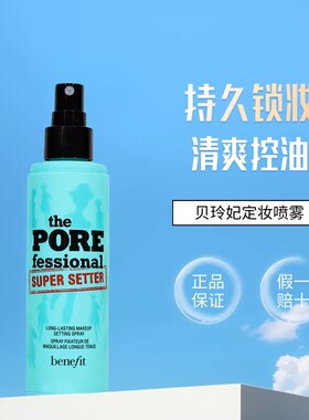 Benefit/贝玲妃反恐精英定妆喷雾反孔控油保湿持久不脱妆官方正品