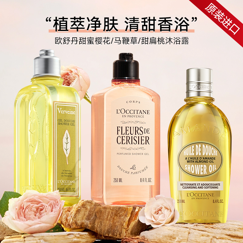 欧舒丹沐浴露樱花香氛清爽马鞭草沐浴液持久留香甜扁桃滋润沐浴油