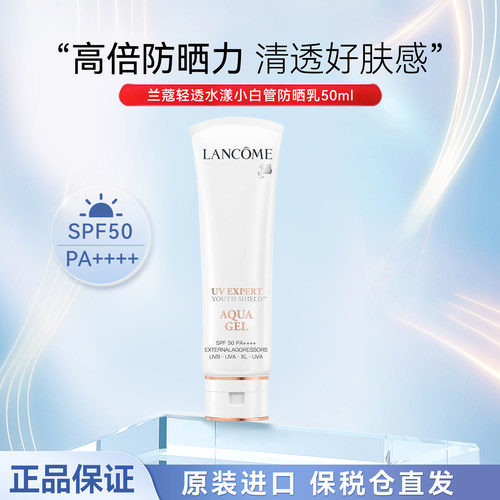 兰蔻小白管清爽高倍防晒霜50ML