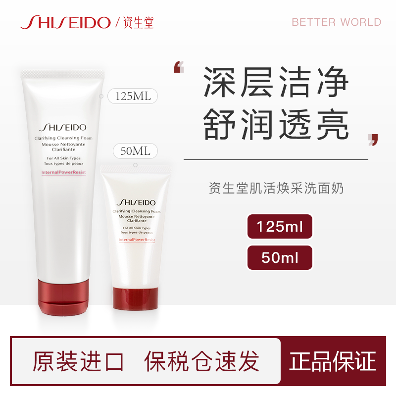 资生堂红腰子肌活焕采洗面奶正品