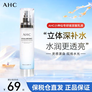 提亮女滋润护肤官方旗舰店正品 AHC小神仙乳液100ml玻尿酸补水保湿