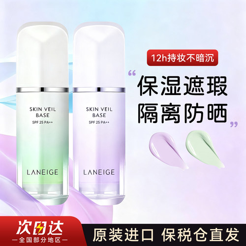兰芝紫/绿色隔离霜30ml保湿遮瑕