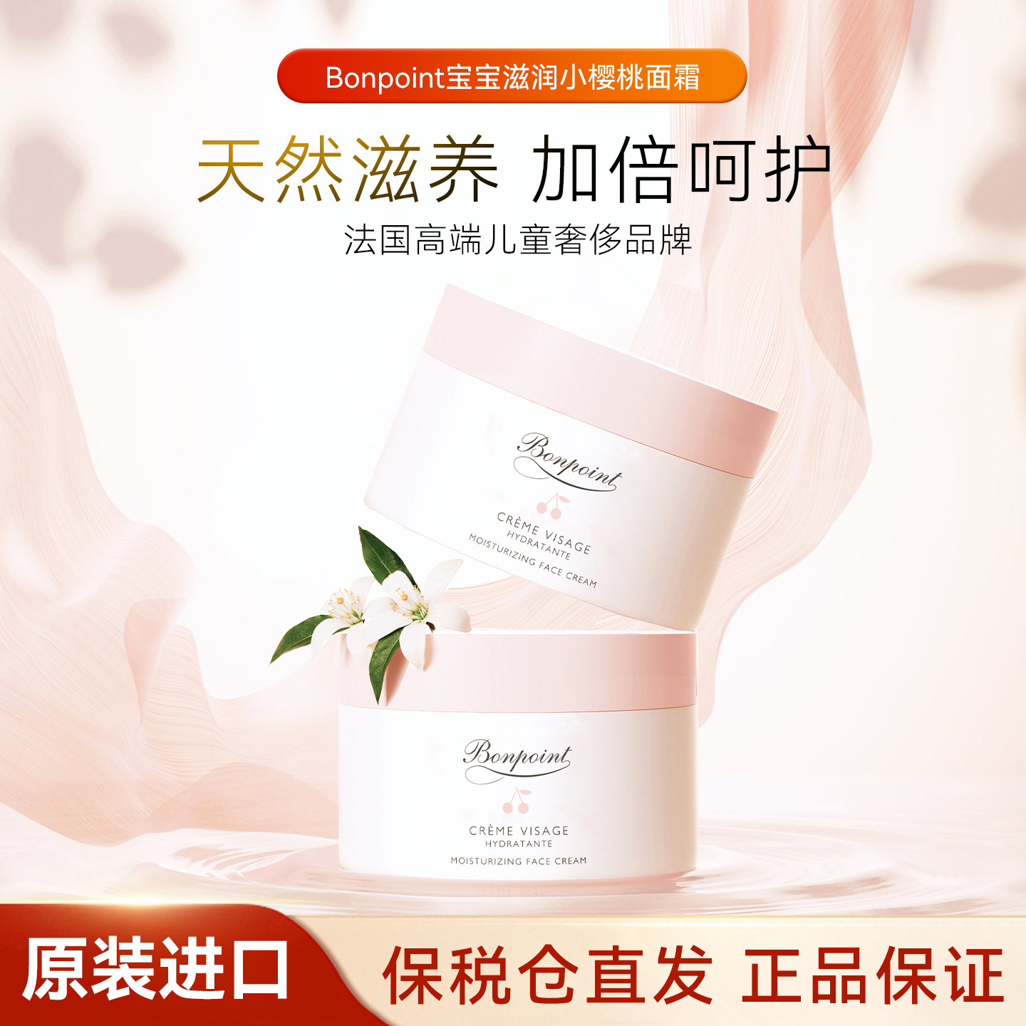 Bonpoint小樱桃婴幼儿童面霜50ml