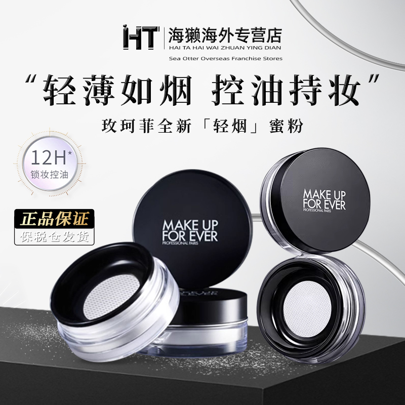 Makeupforever玫珂菲定妆散粉