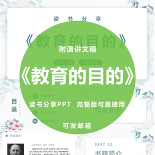 《教育的目的》读书分享ppt教师心得感悟演讲附文稿2650字