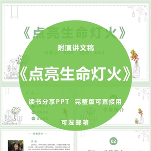 《点亮生命灯火》读书分享ppt教师感悟演讲附文稿3200字