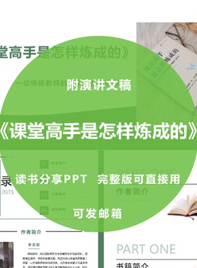 《课堂高手是怎样炼成的》读书分享ppt教师感悟演讲附文稿2400字