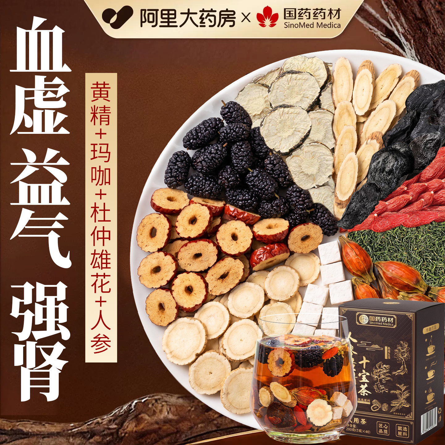 人参黄精桑葚茶男士补气血枸杞八宝茶养肾固精强肾持久正品养生茶
