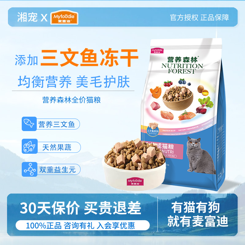 【冻干双拼】麦富迪猫粮营养森林