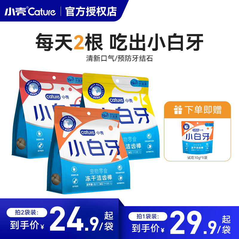 小壳小白牙冻干洁齿棒猫草棒