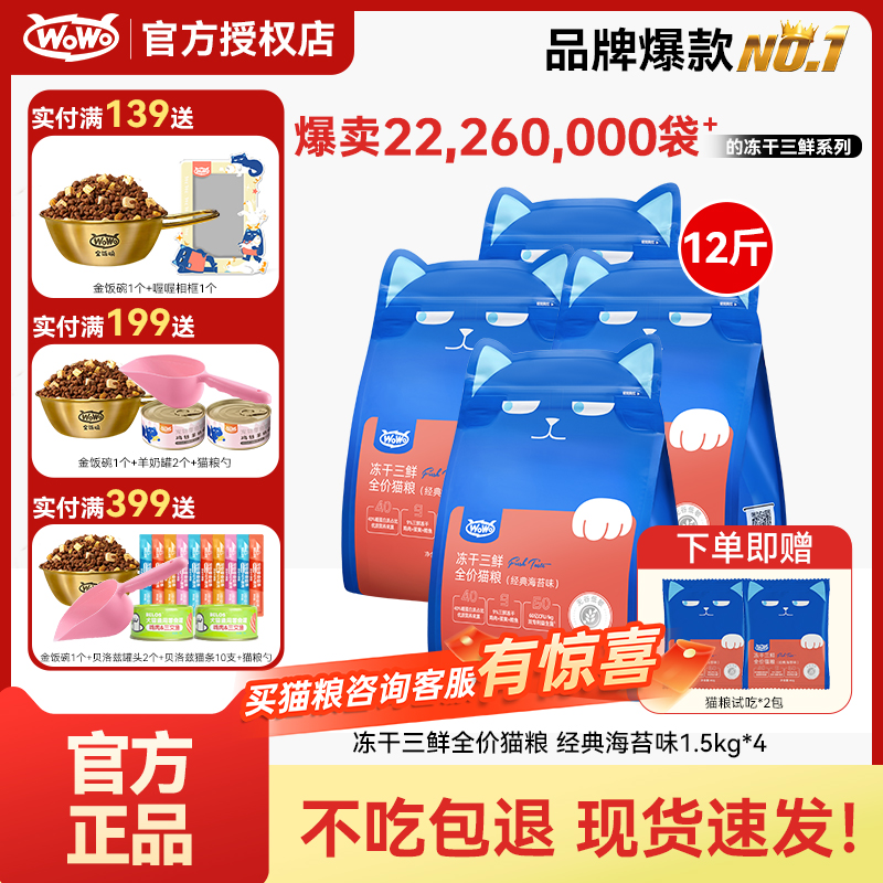 WoWo喔喔冻干三鲜全价猫粮