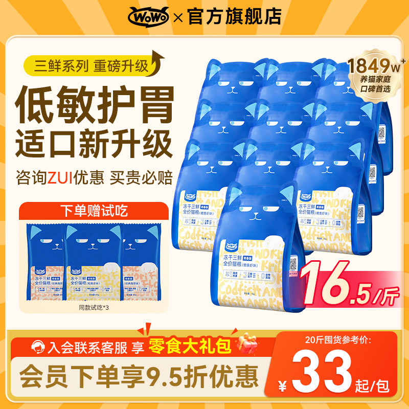 喔喔wowo冻干三鲜猫粮成猫幼猫粮