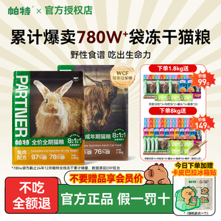 帕特猫粮8kg成猫幼猫奶糕帕特诺尔生命系列生骨肉冻干 3期免息