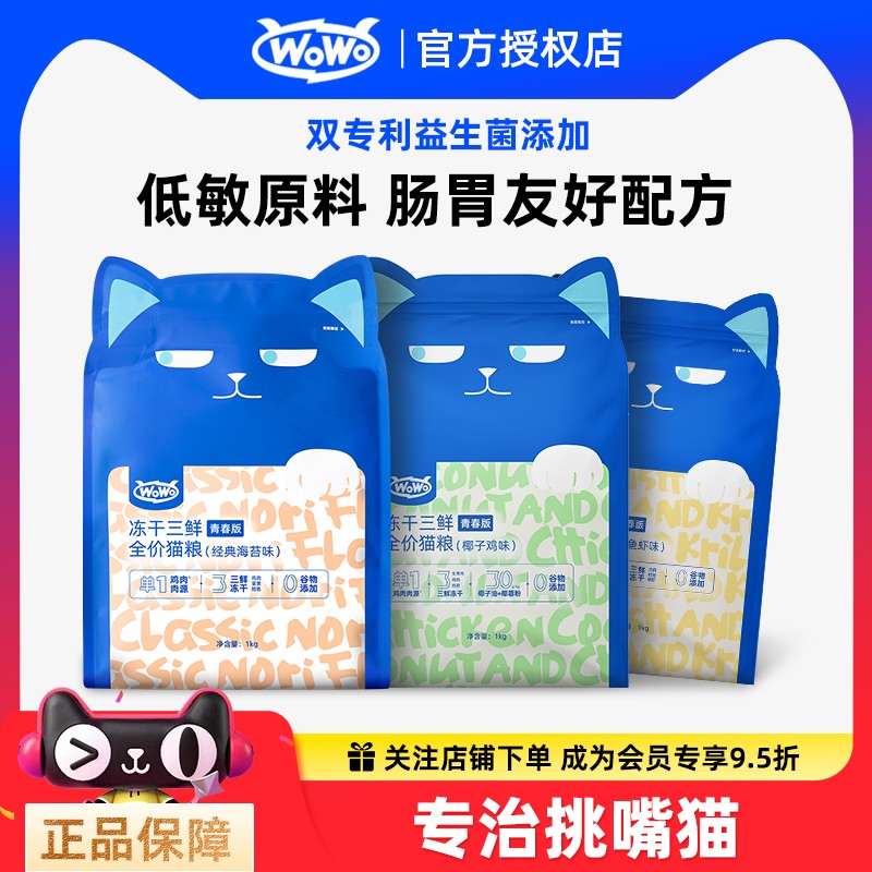 wowo喔喔猫粮三鲜冻干粮