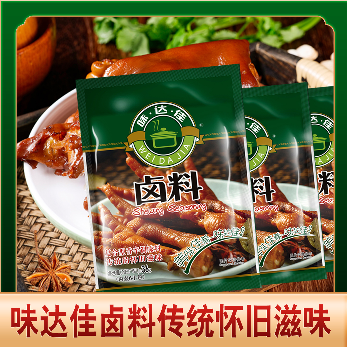 商用家用卤料卤菜味达佳