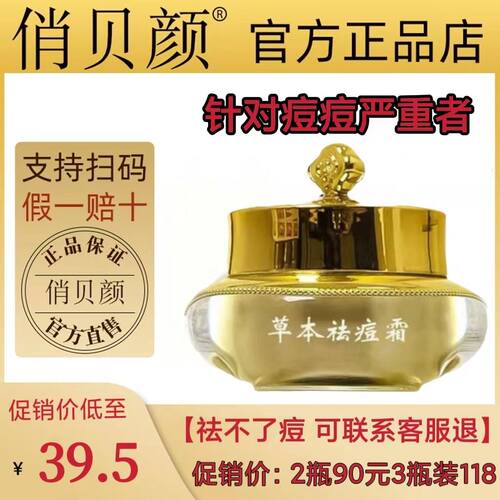 俏贝颜草本祛痘膏青春痘男学生纯中药祛痘印痘坑痘疤修复祛痘霜