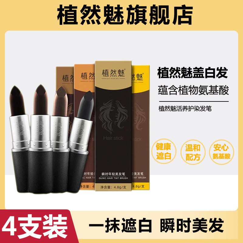 植然魅美发笔纯植物免洗遮盖白发彩染