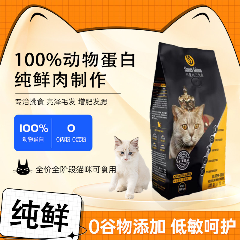 无谷西蒙的三文鱼成幼猫增肥英国配方猫食去毛球36%蛋白进口营养