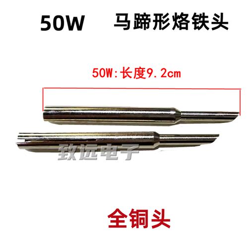 全铜 35W 50W 马蹄烙铁头 内热式平头 电烙铁头 马蹄烙铁头