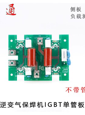 逆变气保焊机IGBT单管板/焊机主板 MIG270/NBC250IGBT焊机逆变板