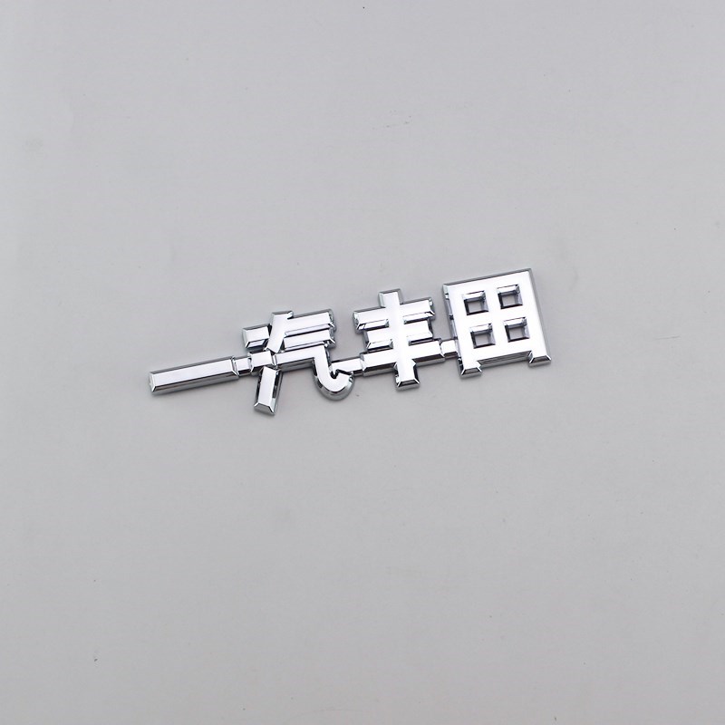 适用12代一汽丰田皇冠车标十二代2.5皇冠3.0后车标英文字标志车贴