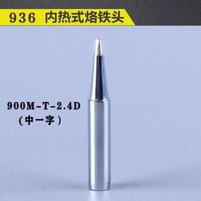 936内热式电烙铁900烙铁头60W刀口马蹄口特尖 白光焊台10支包邮