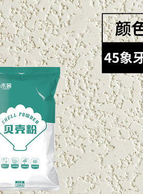 禾舍贝壳粉涂料内墙喷涂颗粒家用室内净味房间无添加甲醛环保防霉