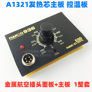 936调温电烙铁主板焊台控制板面板调压控温1321发热芯手柄线路板