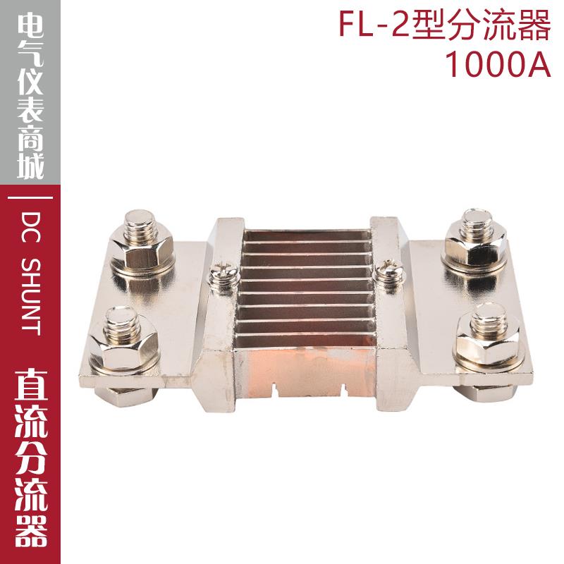 分流器FL-21A75mV直电流