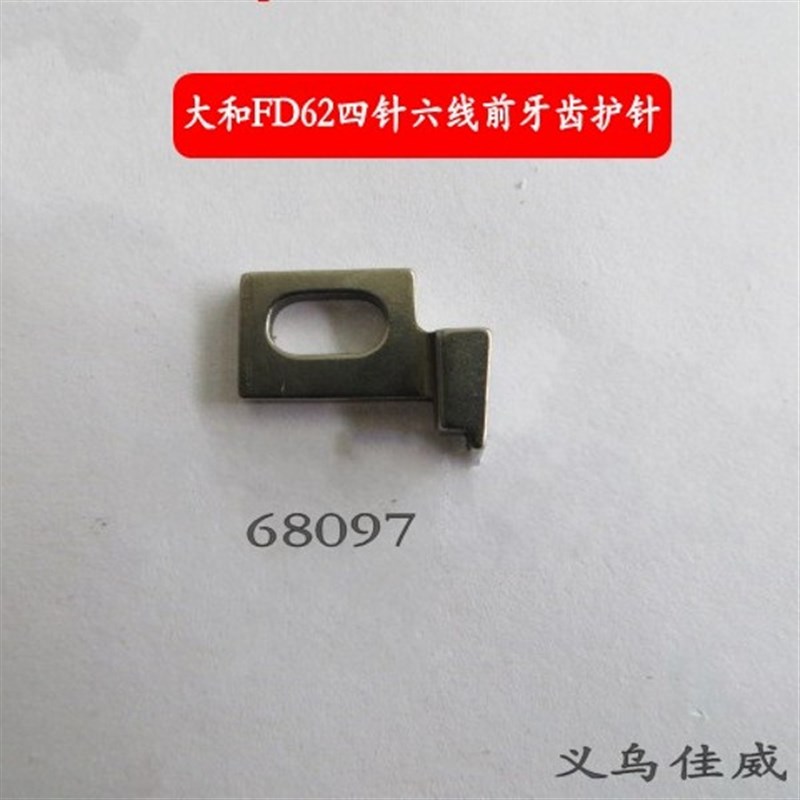 四针六线拼缝机配件飞马FS700 大和FD62四针六线前牙齿护针 68097