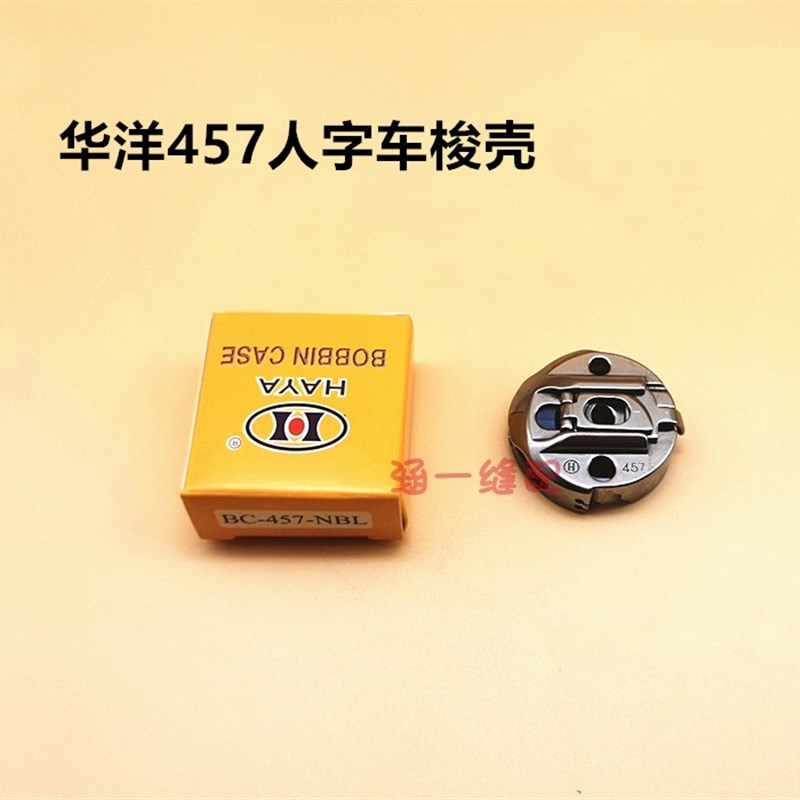 华洋梭壳胜家457人字车曲折缝梭壳三角针梭壳BC-457梭芯套带钢片