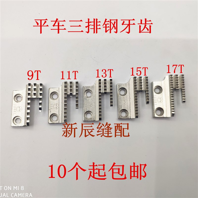 金鸽平车B型牙齿 12481 工业缝纫机牙齿 平车三排钢牙齿