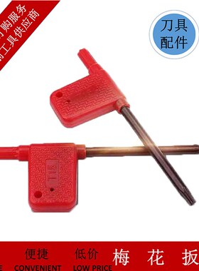 数控刀片刀杆刀盘梅花T型扳手T5T6T7T8T9T10T15内六角红旗扳手