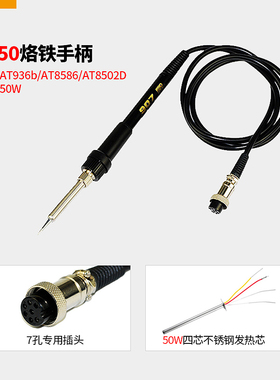 安泰信AT936b/936/937/938D/8586/8502D/315DH电烙铁焊台手柄980e
