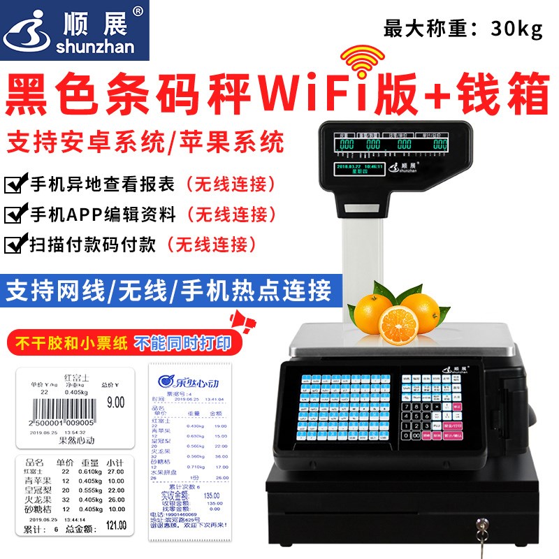 顺展条码电子秤商用水果超市专用打票码称收银称重一体机秤带打印