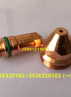华远200等离子割枪 星世峰320水冷枪 电极SF320102喷嘴SFJX320103