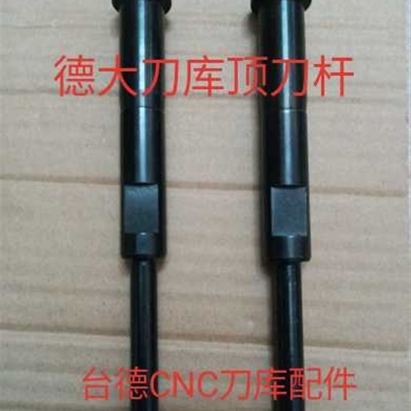 加工中心 DETA德大刀库刀臂配件 A40C-R265机械手  顶刀杆 扣刀环