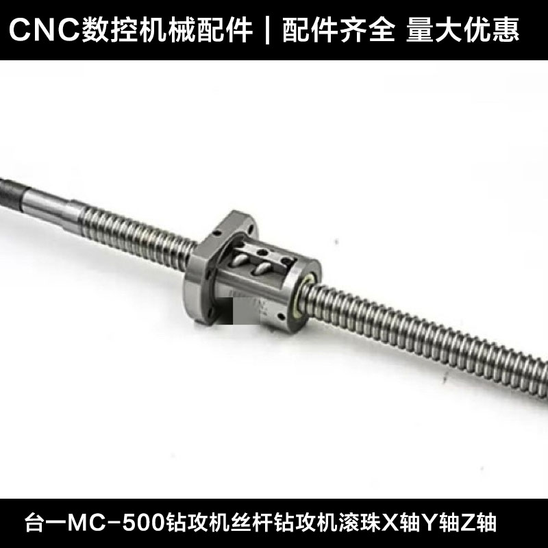 台一MC-500钻攻机丝杆钻攻机滚珠丝杆X轴Y轴Z轴丝杠