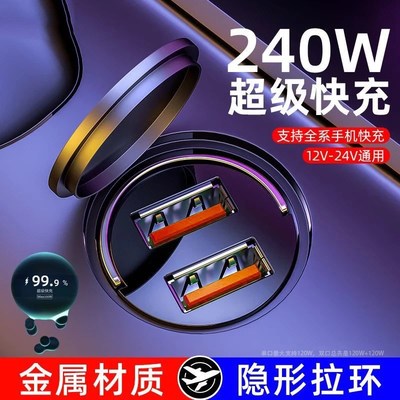 新款240W车载充电器超级快充 12V24V快充头 点烟器转换插头插座