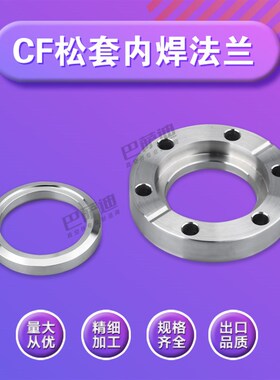 CF刀口法兰 16/25/35/50/63/100/150不锈钢CF内焊法兰/CF螺纹松套