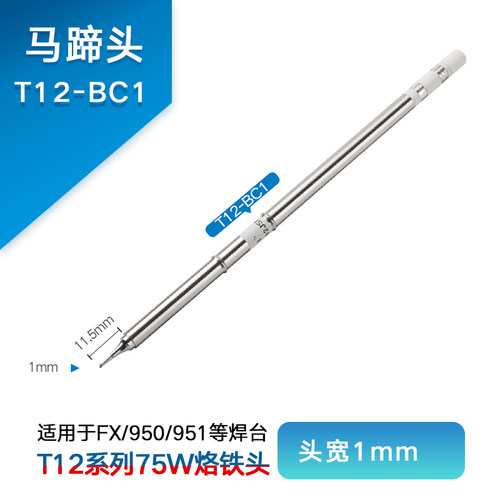t12烙铁头恒温内热式烙铁发热芯刀头马蹄形白光焊台纯铜洛铬铁头