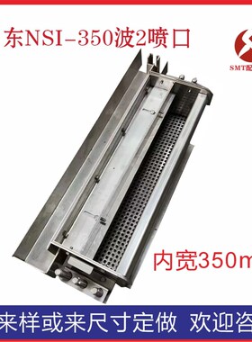 定做日东劲拓波峰焊EFLOW喷口导流槽锡炉平波波1 波2-350盖板配件