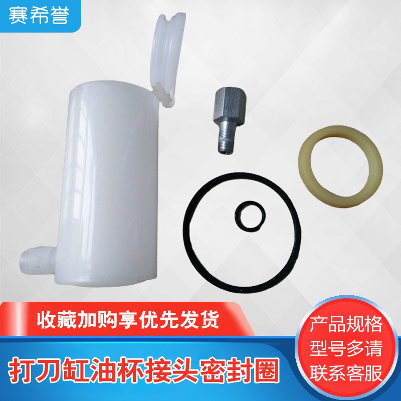 台湾SY北钜3.5T4.5T6T打刀缸油杯接头密封圈O型环圈油封等配件