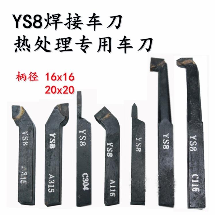 焊接车刀YS8普车床外圆