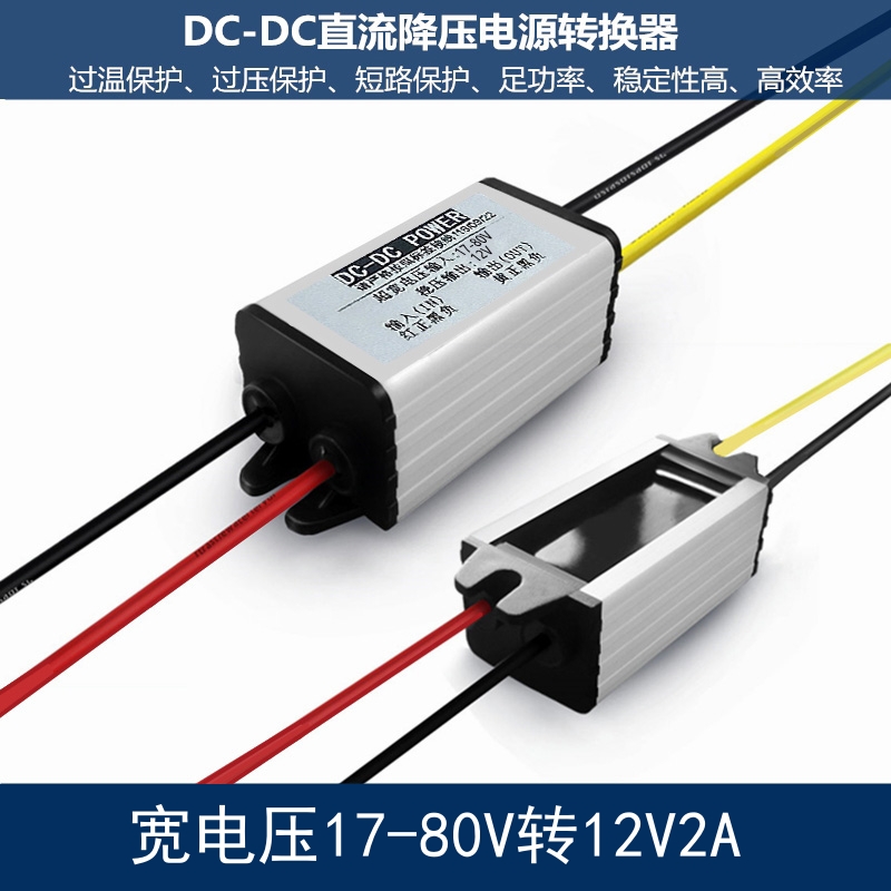 DC车载变压60V48V24V转12V3A5A10A20A直流稳压电源转换器降压模组