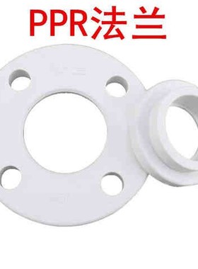 PP法兰片cPPR法兰片热熔法兰片PPR法兰盘DN2025324050100优质