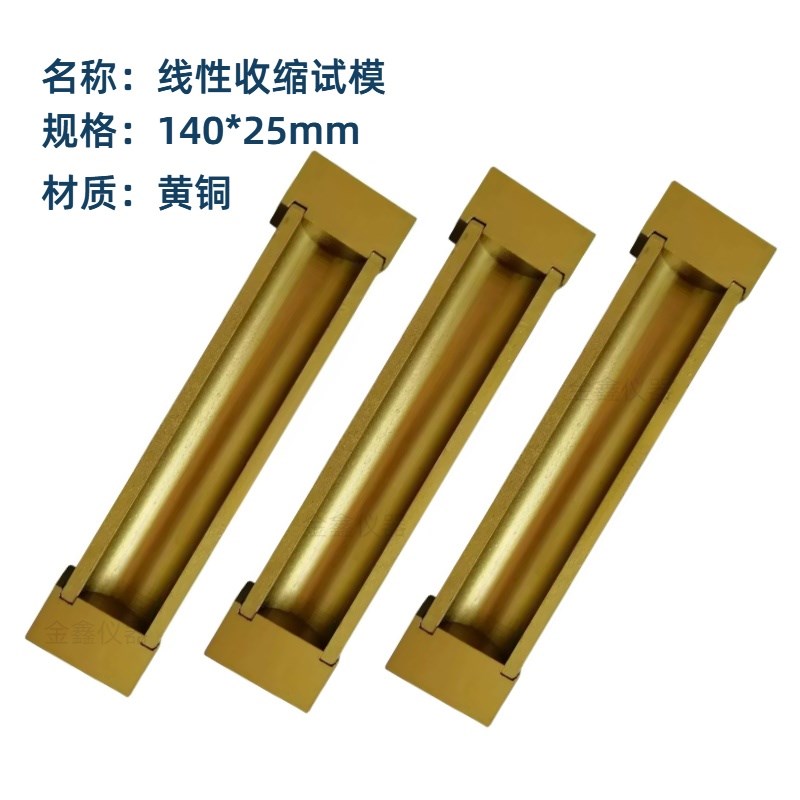 140*25mm线性收缩试模线性试模收缩测定法模具