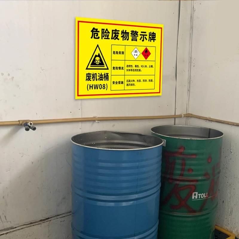 新版废机油存放处标识牌铝板废机油回收处储存提示牌贴纸危险废物